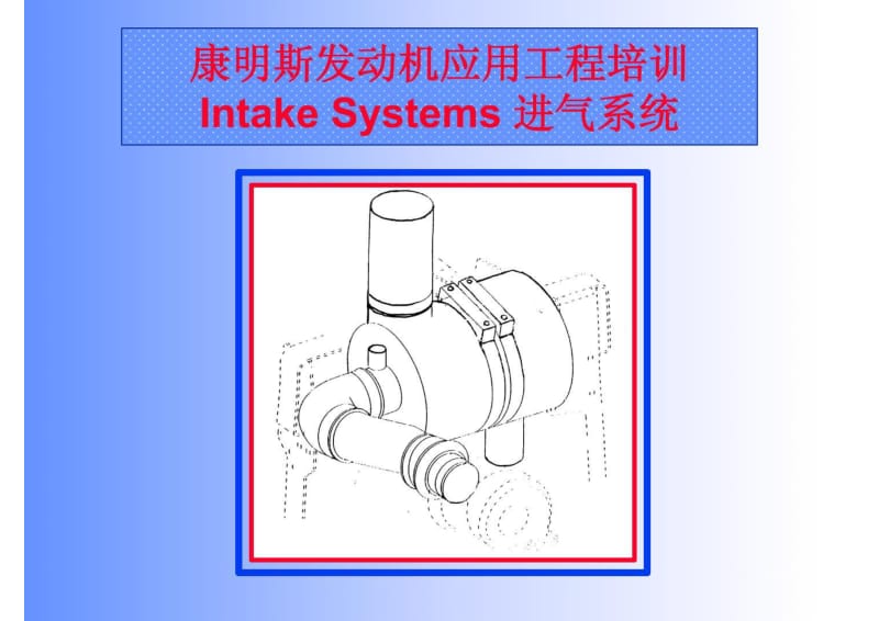 Intake Systems 进气系统.pdf_第1页
