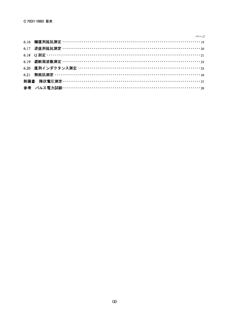 JIS C7031-1993 小型信号二极管用测量方法.pdf_第2页