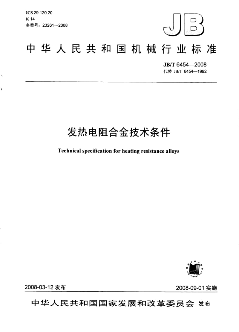 JBT 6454-2008 发热电阻合金技术条件.pdf_第1页
