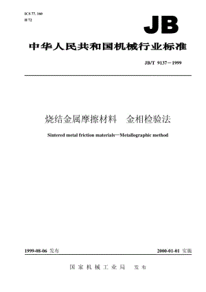 JB-T 9137-1999 烧结金属摩擦材料 金相检验方法.pdf.pdf