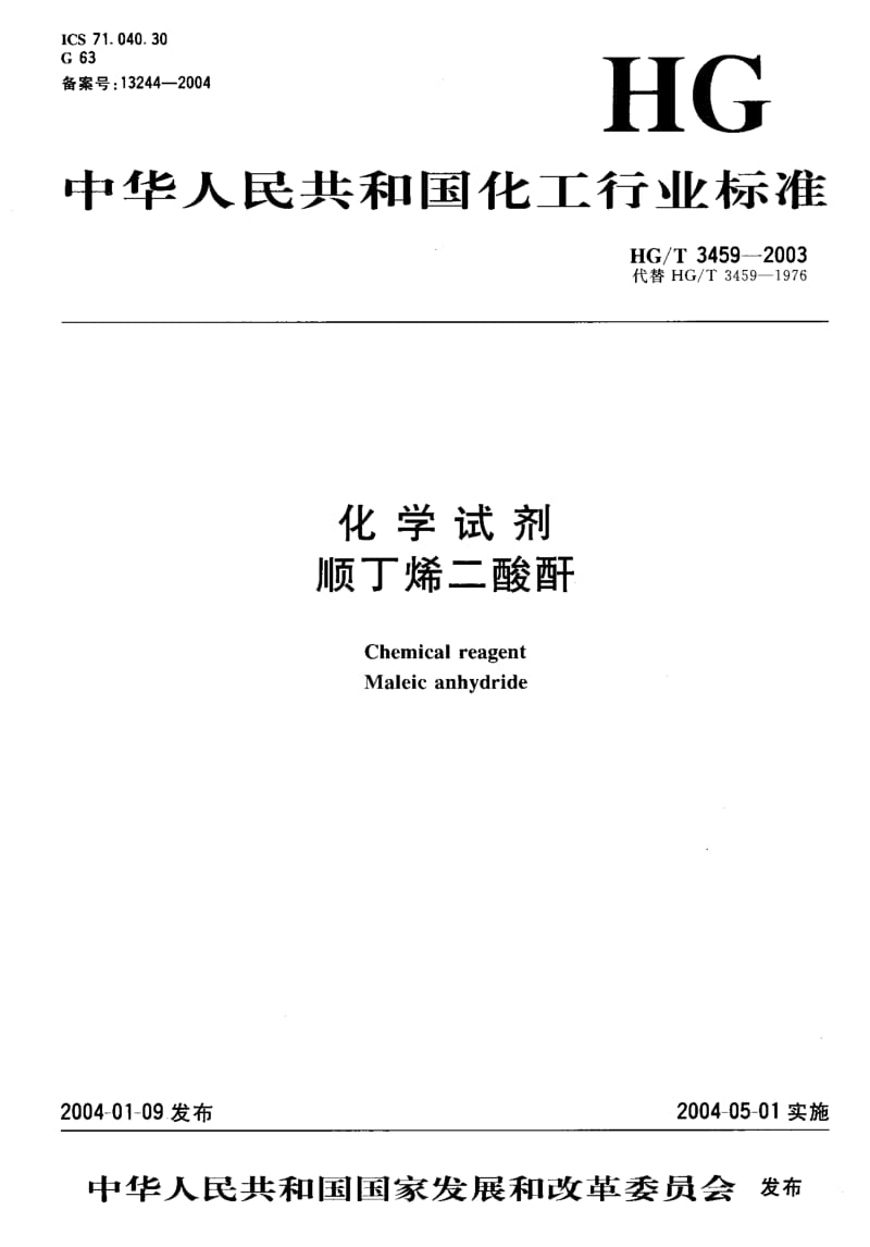 HG-T 3459-2003 化学试剂 顺丁烯二酸酐.pdf.pdf_第1页