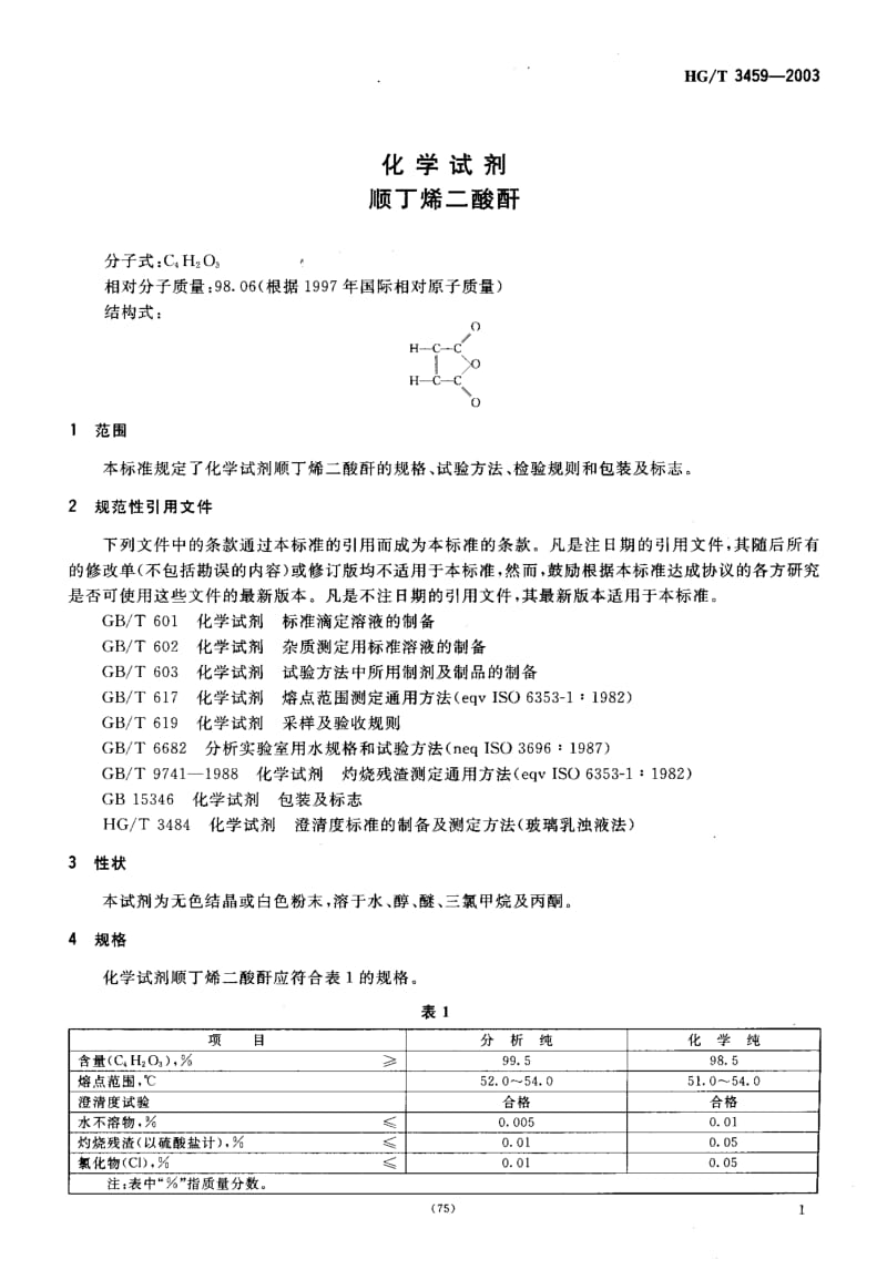 HG-T 3459-2003 化学试剂 顺丁烯二酸酐.pdf.pdf_第3页