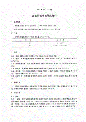 JIS A9523-1983 中文版 充填用玻璃棉隔热材料.pdf