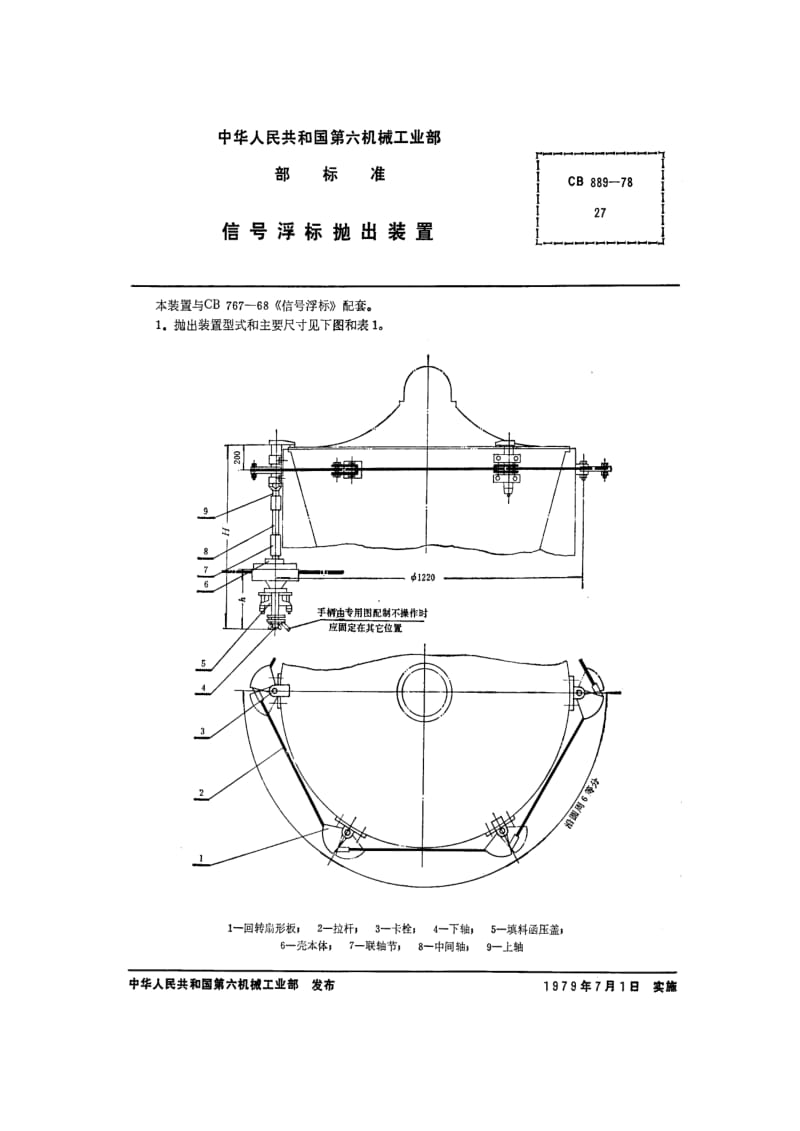 CB船舶标准-CB 889-78 信号浮标抛出装置.pdf_第1页
