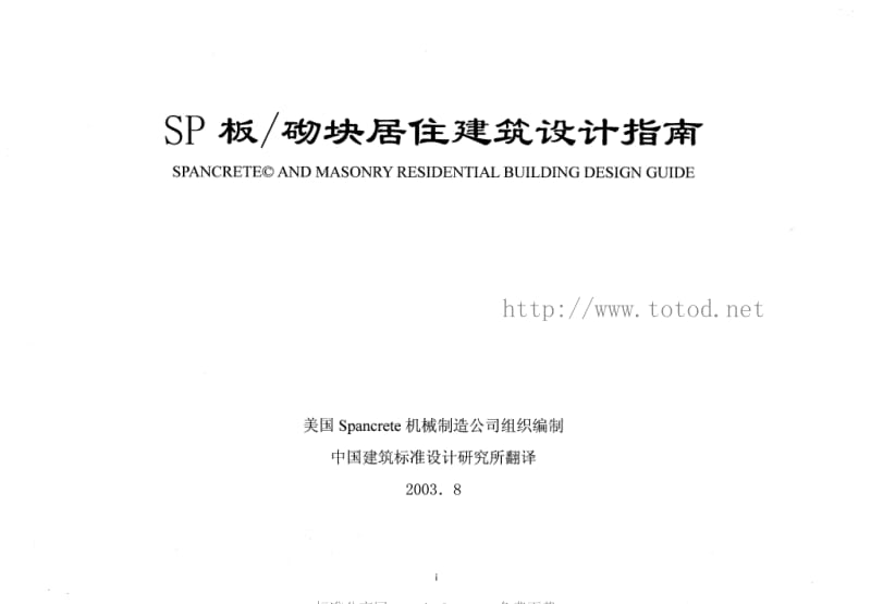 99ZG408(附册二) SP板∕砌块居住建筑设计指南.pdf_第1页