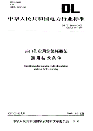 DL电力标准-DL_T_699-2007带电作业用绝缘托瓶架通用技术条件.pdf