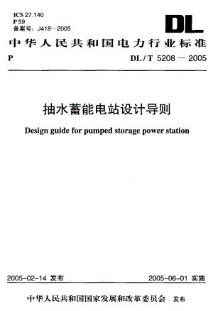 DL-T 5208-2005 抽水蓄能电站设计导则.pdf.pdf