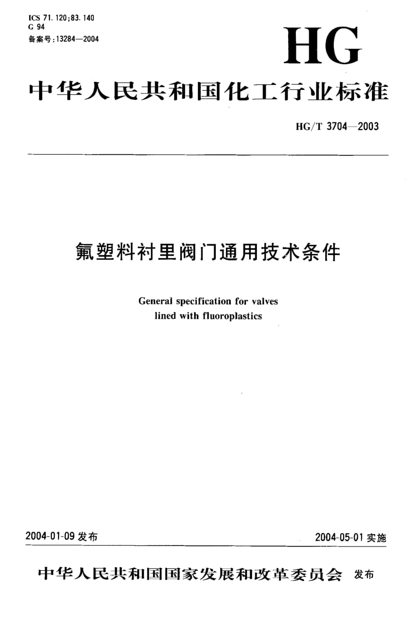 HG化工标准-HGT3704-2003.pdf_第1页