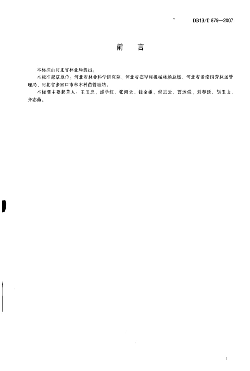 DB地方标准--DB13T 879-2007 幛子松育苗技术规程.pdf_第3页