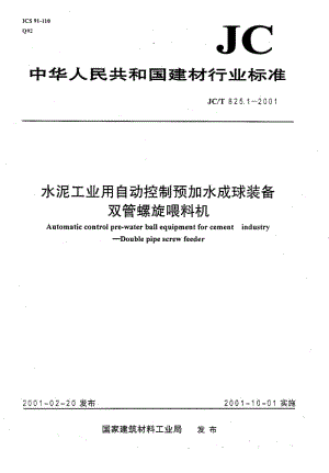 JC-T 825.1-2001 水泥工业用自动控制预加水成球装备双管螺旋喂料机.pdf.pdf