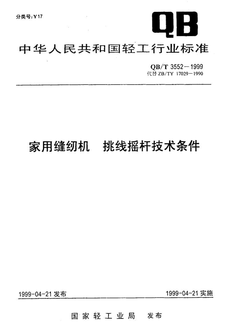 74917 家用缝纫机 挑线摇杆技术条件 标准 QB T 3552-1999.pdf_第1页