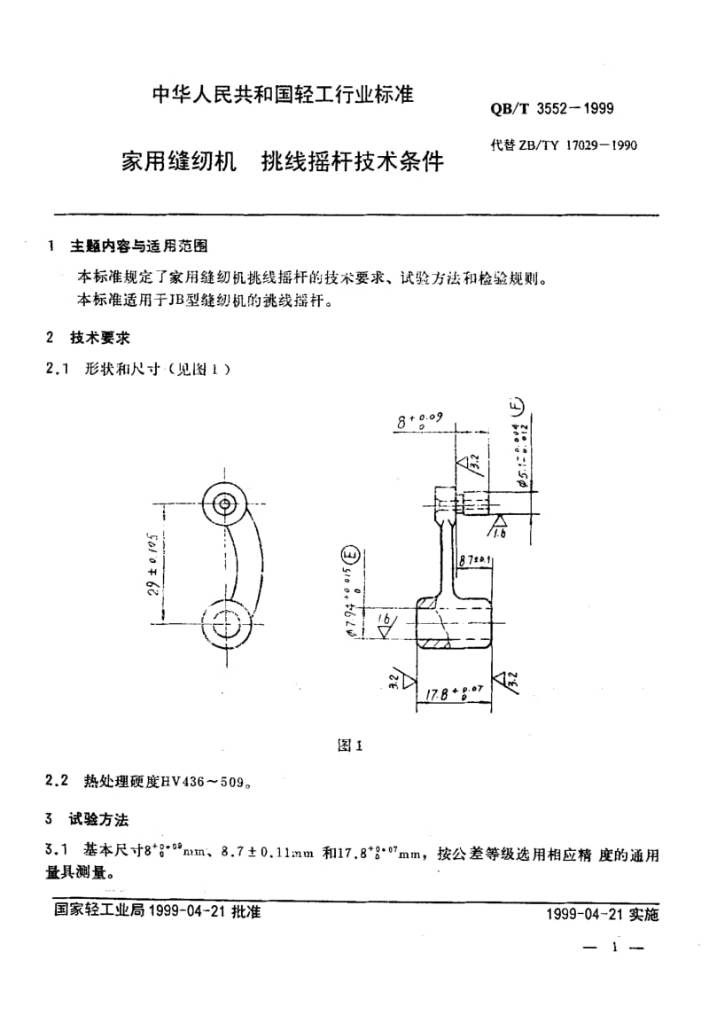 74917 家用缝纫机 挑线摇杆技术条件 标准 QB T 3552-1999.pdf_第3页