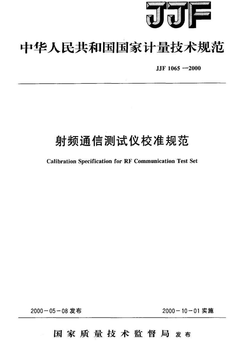 JJ.国家计量标准-JJF 1065-2000 射频通信测试仪校准规范.pdf_第1页