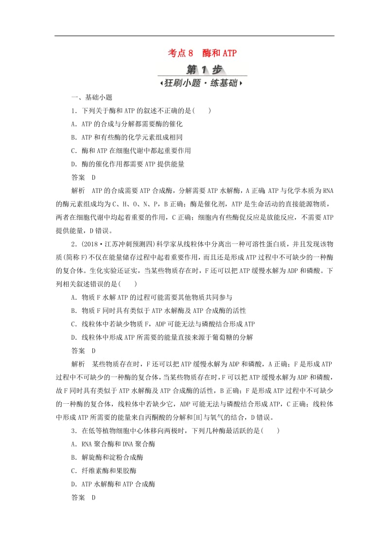 新课标通用2020届高考生物一轮复习考点8酶和ATP训练检测含解析.pdf_第1页