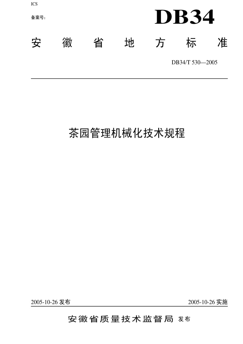DB地方标准--DB34T 530-2005 茶园管理机械作业技术规程.pdf_第1页