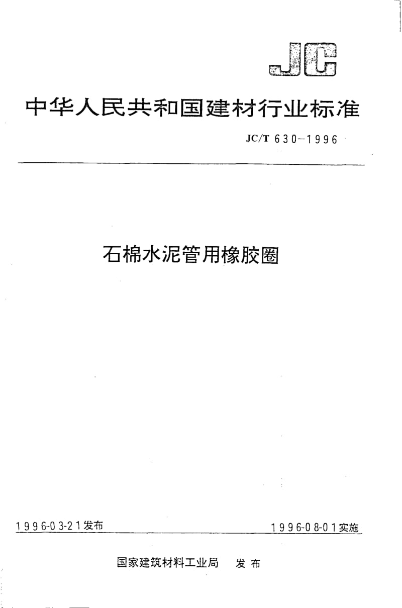 JC-T 630-1996 石棉水泥管用橡胶圈.pdf.pdf_第1页