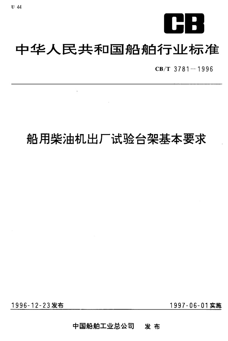 63910船用柴油机出厂试验台架基本要求 标准 CB T 3781-1996.pdf_第1页