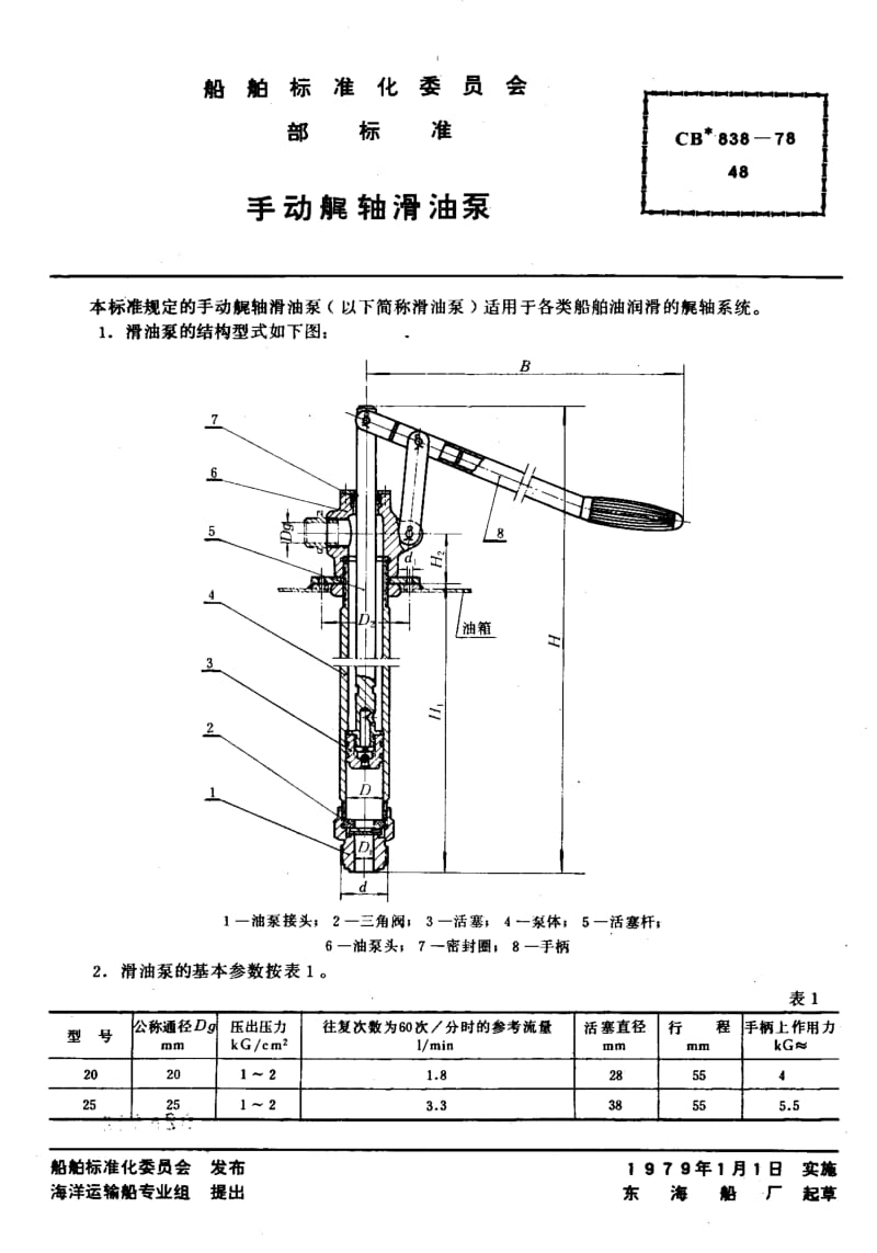 64331手动艉轴滑油泵 标准 CB 838-1978.pdf_第1页