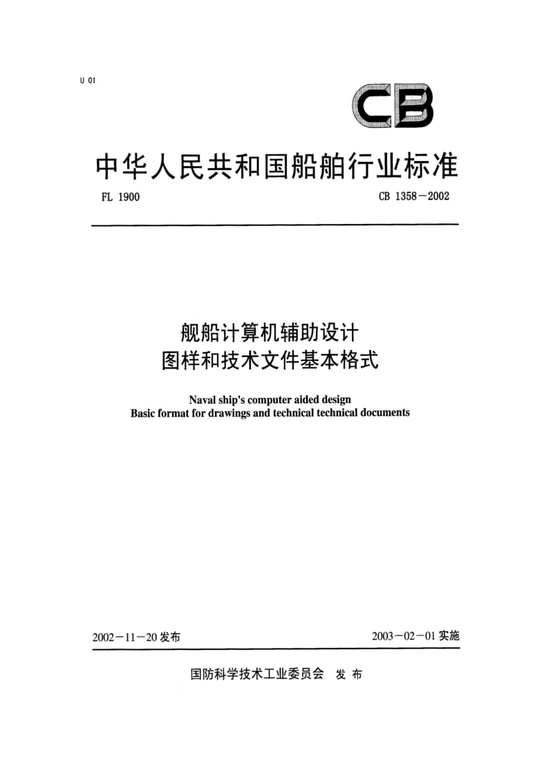 CB 1358-2002 舰船计算机辅助设计 图样和技术文件基本格式.pdf.pdf_第1页