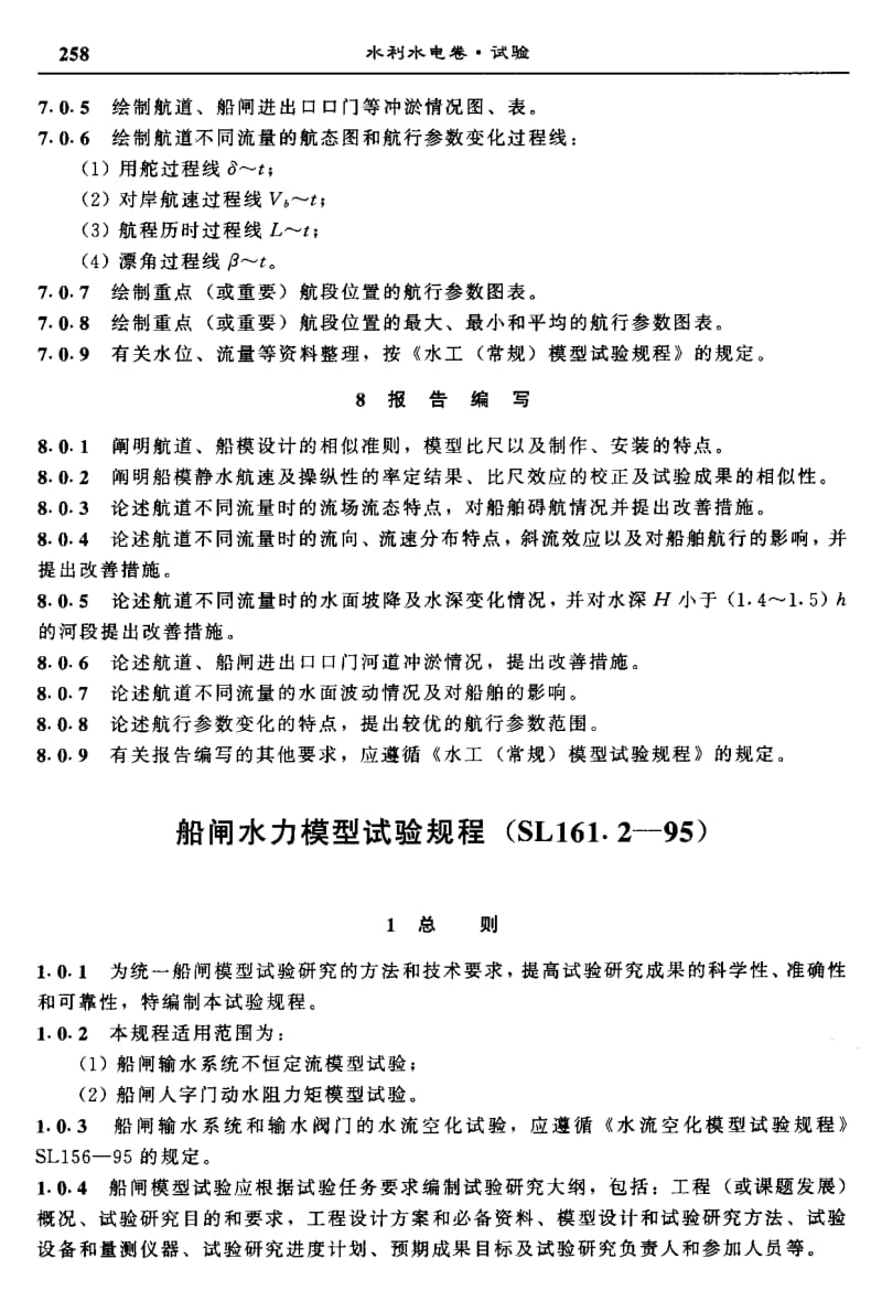 55456船闸水力模型试验规程 标准 SL 161.2-1995.pdf_第2页