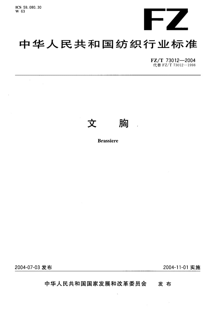 FZ-T 73012-2004 文胸.pdf.pdf_第1页