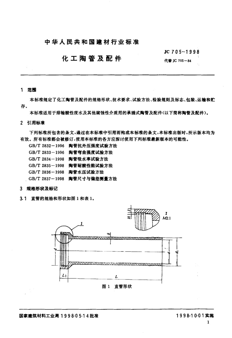 59059化工陶管及配件 标准 JC 705-1998.pdf_第3页
