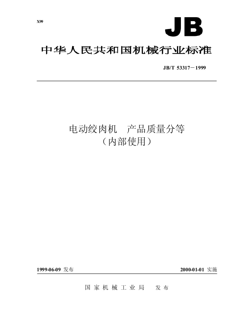 JB-T 53317-1999 电动绞肉机 产品质量分等.pdf.pdf_第1页