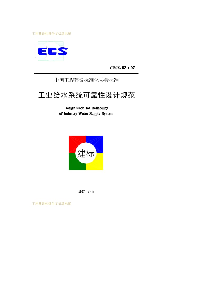 CECS 93-1997 工业给水系统可靠性设计规范.pdf.pdf_第1页