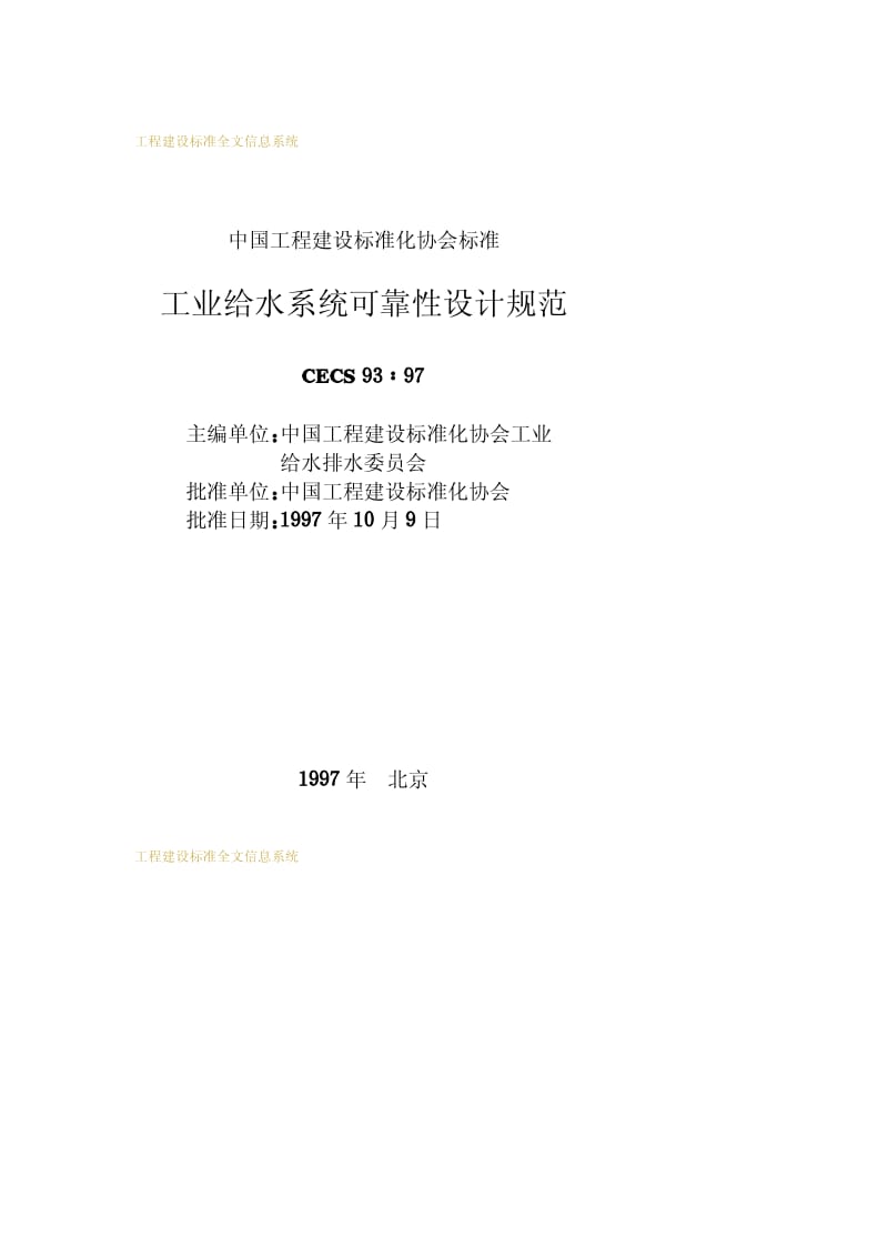 CECS 93-1997 工业给水系统可靠性设计规范.pdf.pdf_第2页