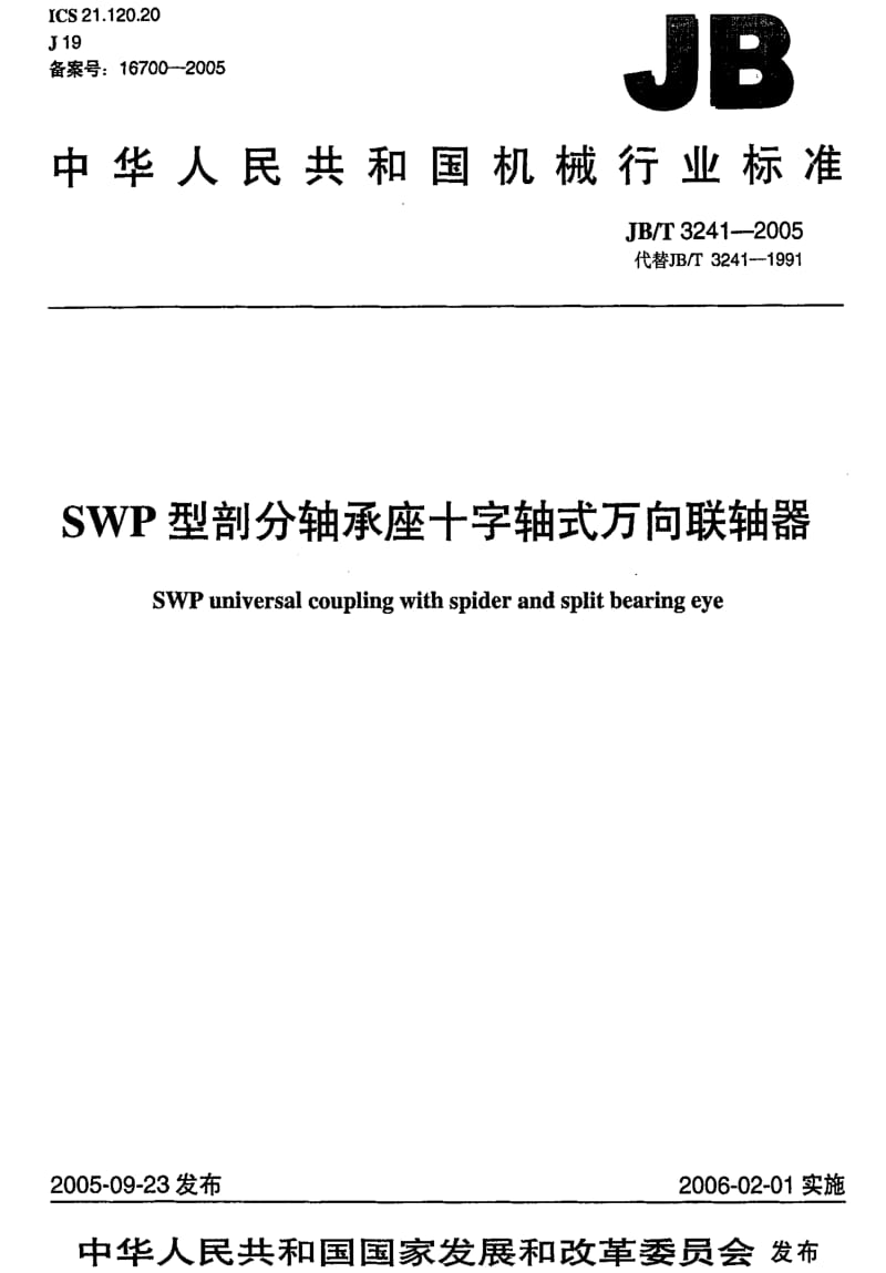JBT 3241-2005 SWP型剖分轴承座十字轴式万向联轴器.pdf_第1页