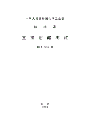 HG-T 3402-1980 直接耐酸枣红(原HG／T 2-1313-1980).pdf.pdf