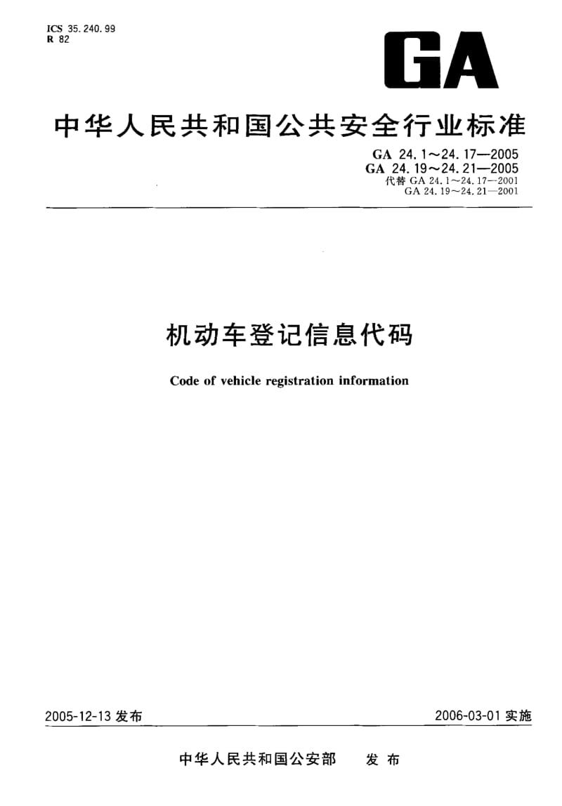 GA公共安全标准-GA 24.2-2005 机动车登记信息代码 第2部分：定期检验情况代码.pdf_第1页