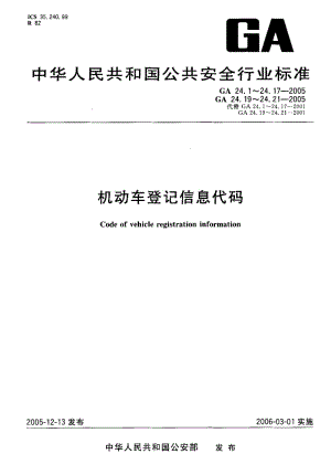 GA公共安全标准-GA 24.2-2005 机动车登记信息代码 第2部分：定期检验情况代码.pdf