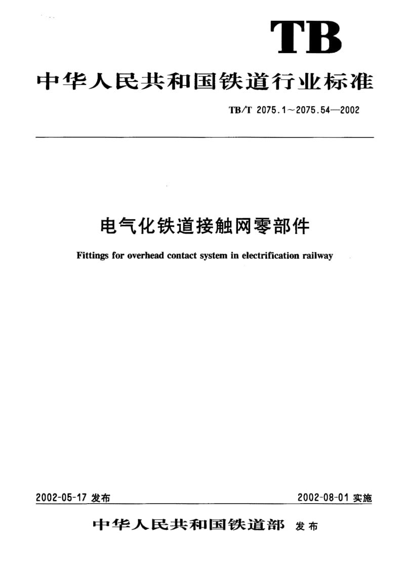 61108电气化铁道接触网零部件第21部分定位管 标准 TB T 2075.21-2002.pdf_第1页