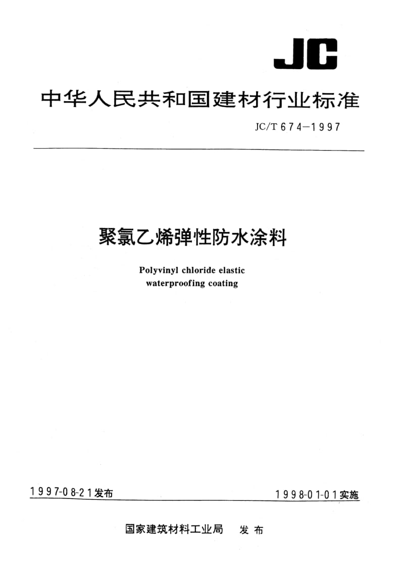 JC-T 674-1997 聚氯乙烯弹性防水涂料.pdf.pdf_第1页