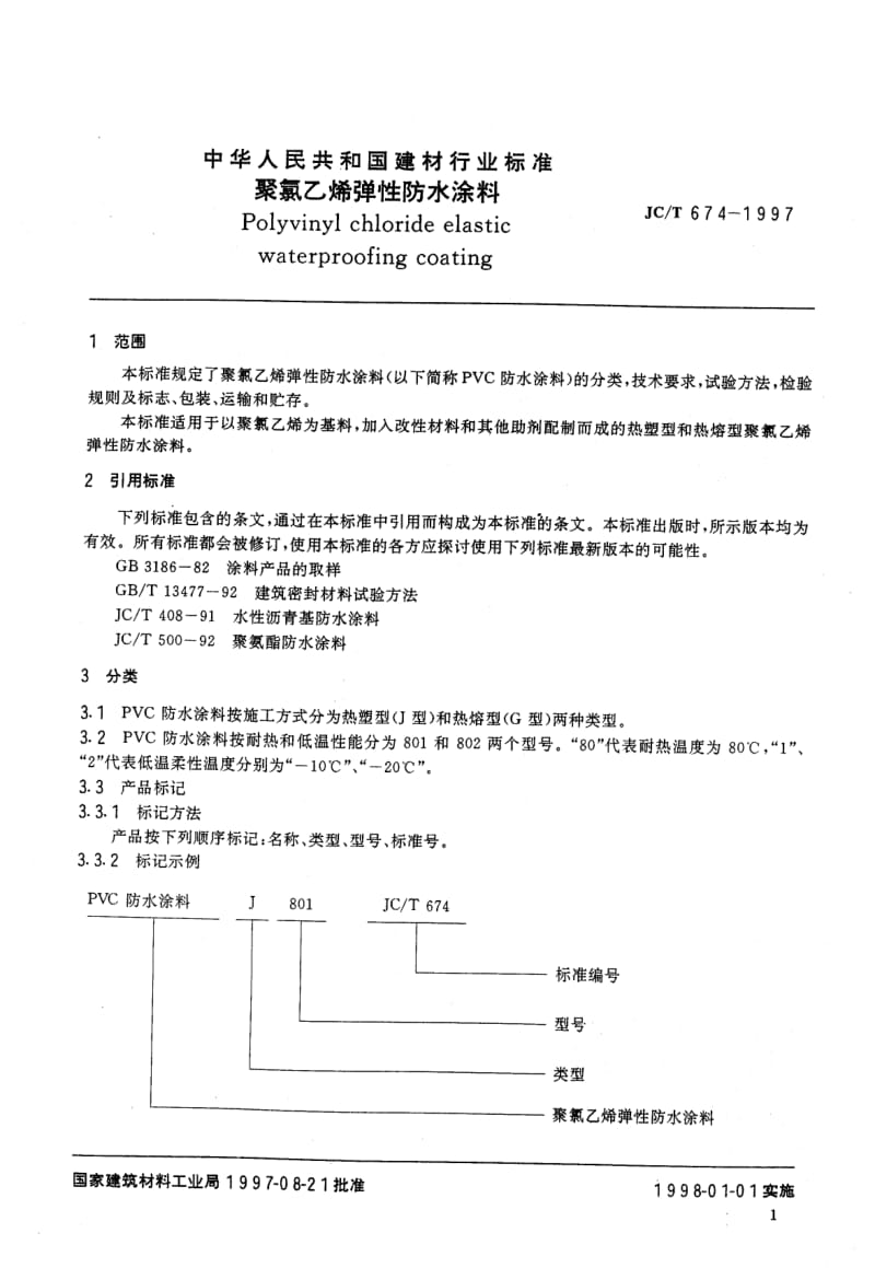 JC-T 674-1997 聚氯乙烯弹性防水涂料.pdf.pdf_第3页