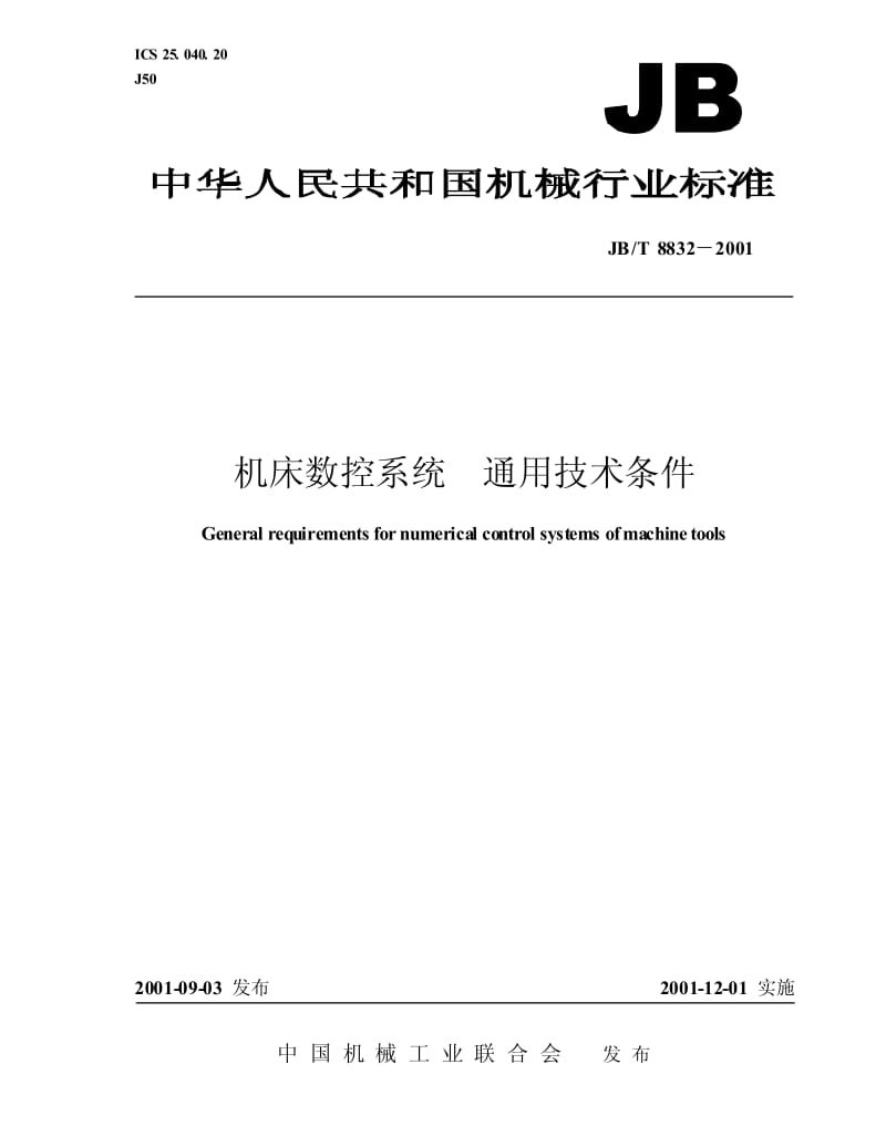 JB-T 8832-2001 机床数控系统 通用技术条件.pdf.pdf_第1页