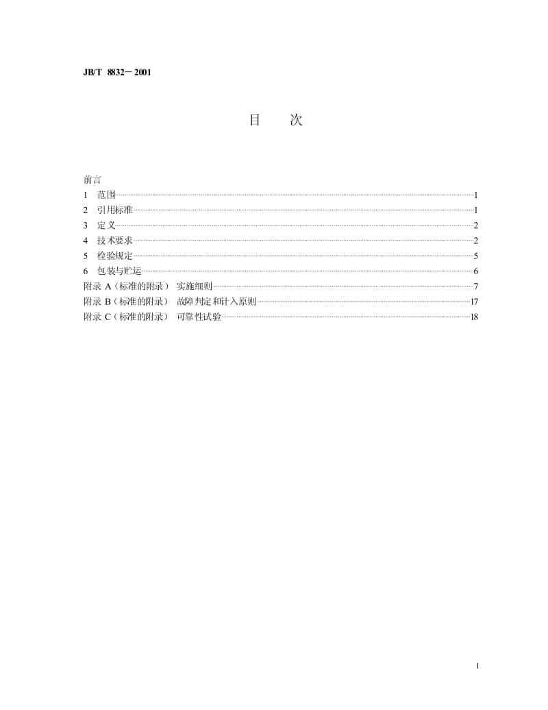 JB-T 8832-2001 机床数控系统 通用技术条件.pdf.pdf_第2页