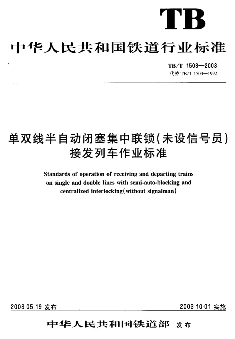 61236单双线半自动闭塞集中联锁(未设信号员)接发列车作业标准 标准 TB T 1503-2003.pdf_第1页