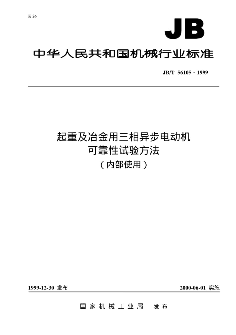JB-T 56105-1999 起重及冶金用三相异步电动机可靠性试验方法.pdf.pdf_第1页
