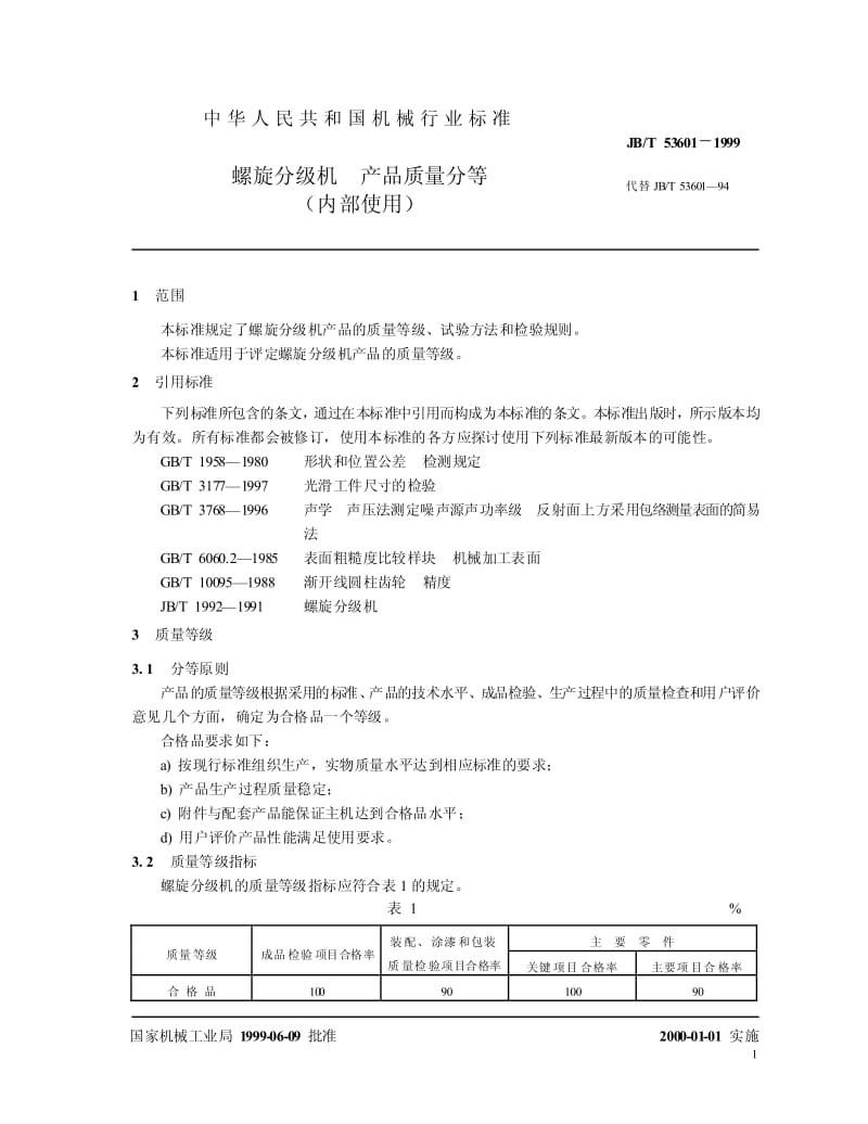 JB-T 53601-1999 螺旋分级机 产品质量分等.pdf.pdf_第3页