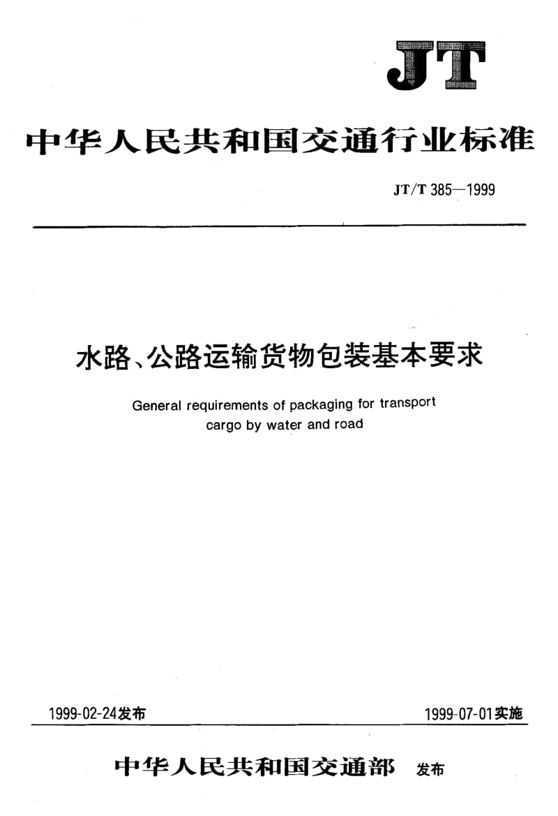 59712水路、公路运输货物包装基本要求 标准 JT T 385-1999.pdf_第1页
