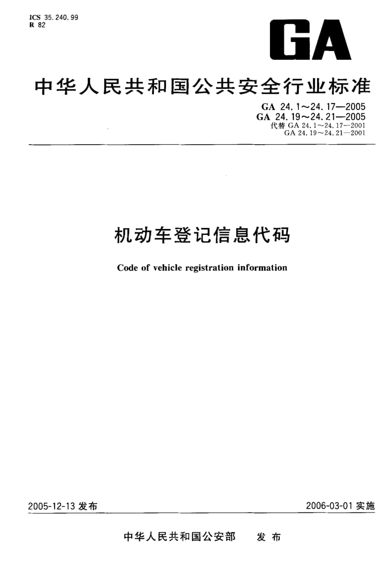 60105机动车登记信息代码 第7部分号牌种类代码 标准 GA 24.7-2005.pdf_第1页