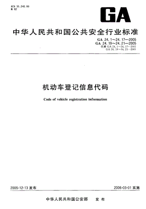 60105机动车登记信息代码 第7部分号牌种类代码 标准 GA 24.7-2005.pdf