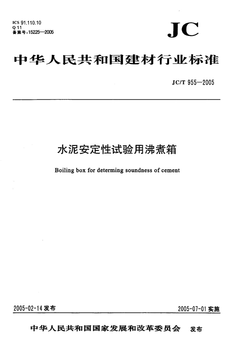 JC-T 955-2005 水泥安定性试验用沸煮箱.pdf.pdf_第1页