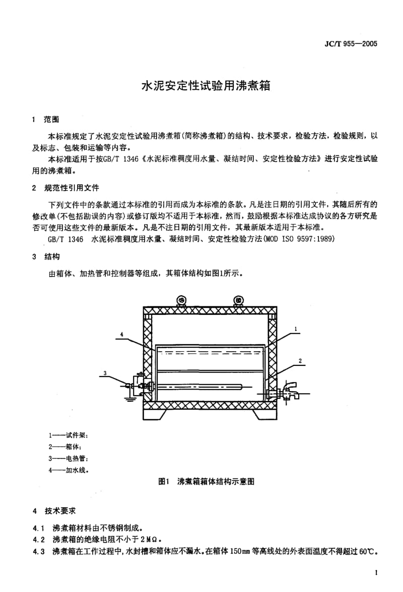 JC-T 955-2005 水泥安定性试验用沸煮箱.pdf.pdf_第3页