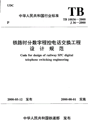 61416铁路时分数字程控电话交换工程设计规范 标准 TB 10036-2000.pdf