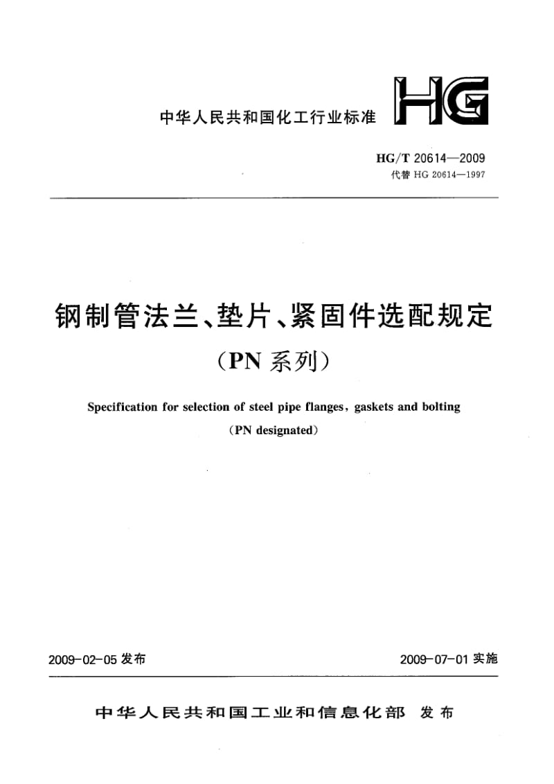 HG 20614-2009-T 钢制管法兰、垫片、紧固件选用配合规定(PN系列).pdf_第1页