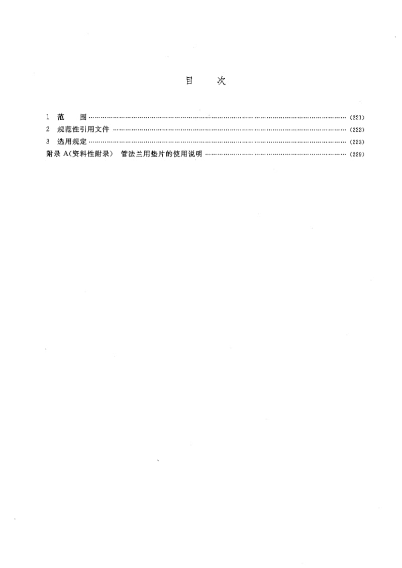 HG 20614-2009-T 钢制管法兰、垫片、紧固件选用配合规定(PN系列).pdf_第2页