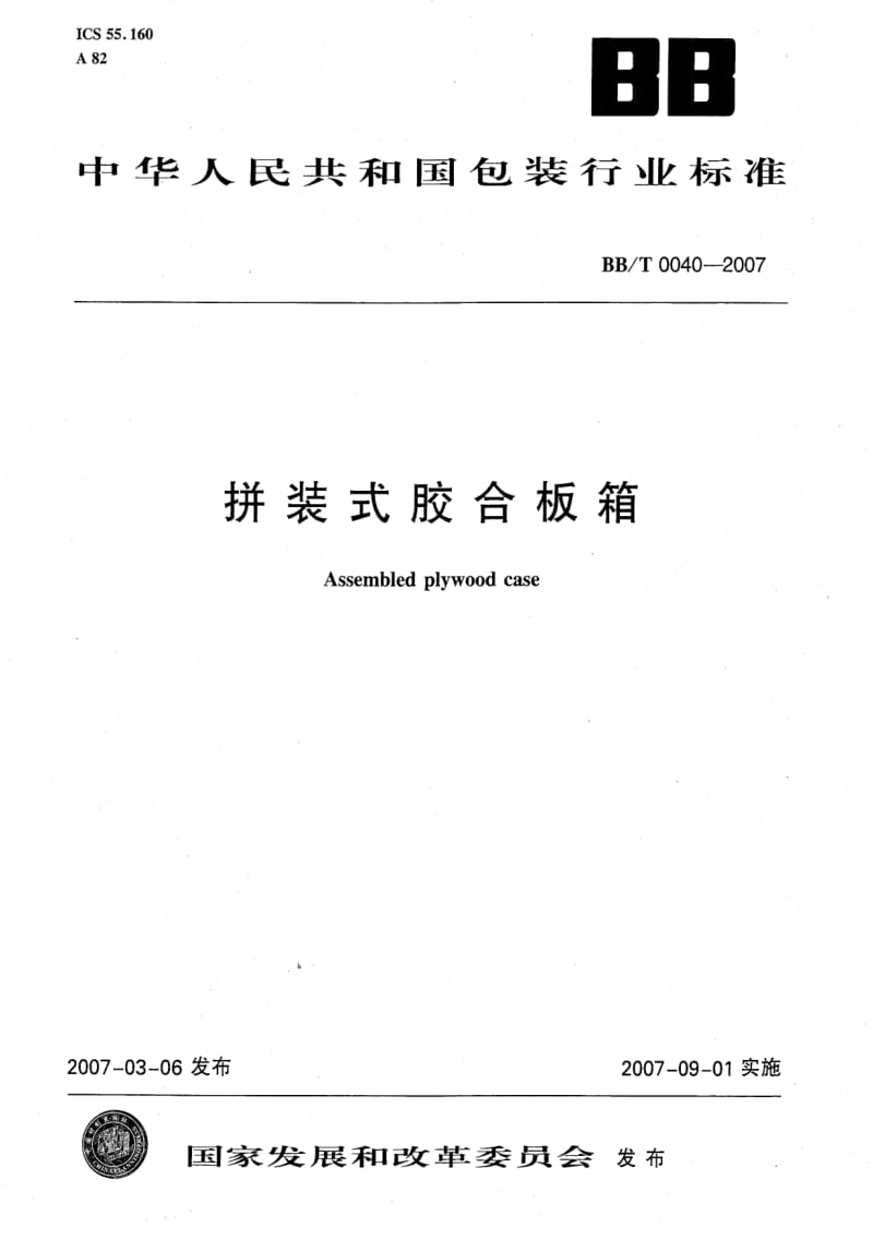 BB包装标准-BBT 0040-2007 拼装式胶合板箱.pdf_第1页